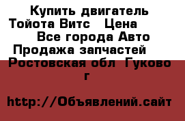 Купить двигатель Тойота Витс › Цена ­ 15 000 - Все города Авто » Продажа запчастей   . Ростовская обл.,Гуково г.